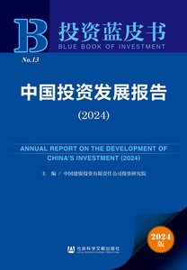 中国投资发展报告（2024） 中国建银投资有限责任公司投资研究院 主编