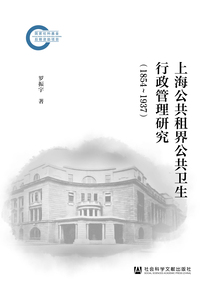 上海公共租界公共卫生行政管理研究（1854～1937）