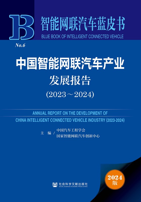 中国智能网联汽车产业发展报告（2023～2024） 中国汽车工程学会 国家智能网联汽车创新中心 智能网联汽车蓝皮书-产业发展 智能网联汽车 车 ...