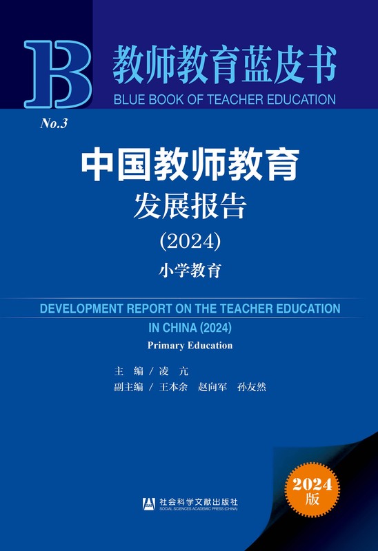 中国教师教育发展报告(2024):小学教育 凌亢 王本余 赵向军 孙友然 教师教育蓝皮书 教师教育 职前培养 职后培训 乡村小学教师 融合教育 ...
