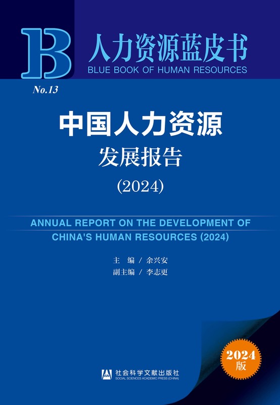 中国人力资源发展报告(2024) 余兴安 李志更 人力资源蓝皮书-中国人力资源发展 人力资源开发 人事管理 就业创业 人力资源服务业 【简介 ...