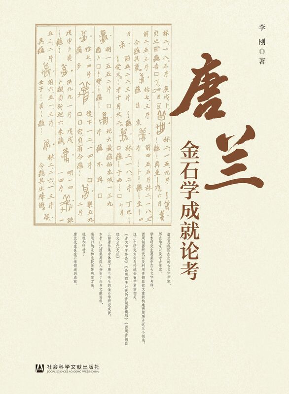 唐兰金石学成就论考 李刚 【简介_书评_在线阅读】 电子书_先晓书院