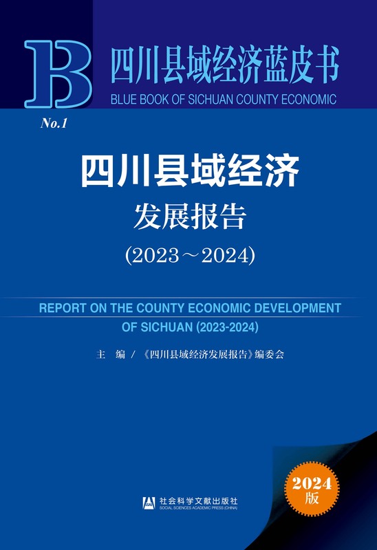 四川县域经济发展报告(2023~2024) 《四川县域经济发展报告》编委会 四川县域经济蓝皮书 四川省 县域经济 高质量发展 区域协调 城乡 ...