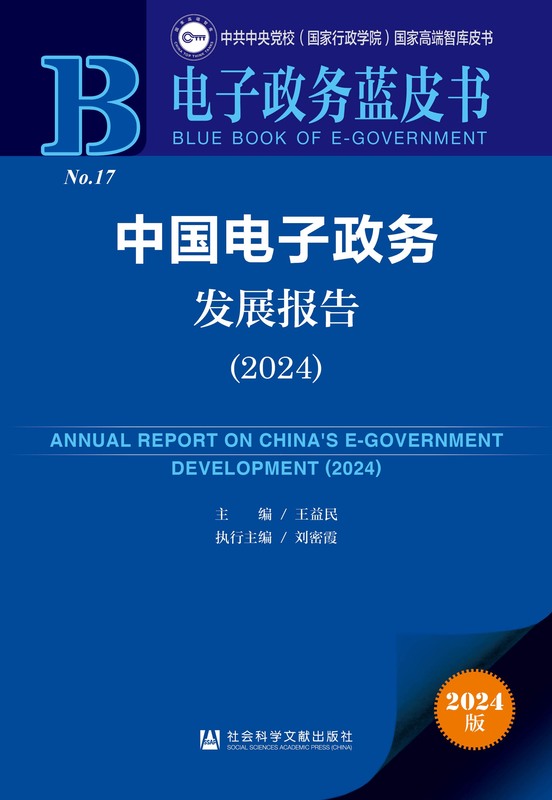 中国电子政务发展报告(2024) 王益民 刘密霞 电子政务蓝皮书 “高效办成一件事” 政务服务创新 数字治理 数字能力 技术支撑 【简介_书评 ...