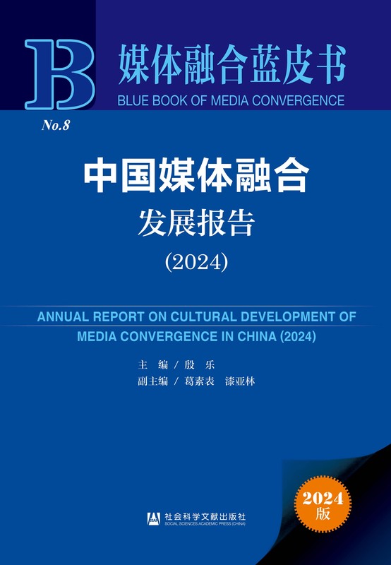 中国媒体融合发展报告（2024） 殷乐 葛素表 漆亚林 媒体融合蓝皮书 媒体融合 新质生产力 生成式人工智能 短视频 国际传播 【简介_书评 ...
