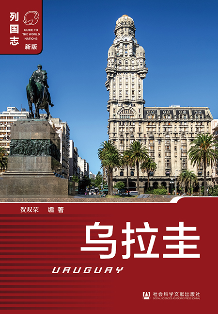 列国志-乌拉圭