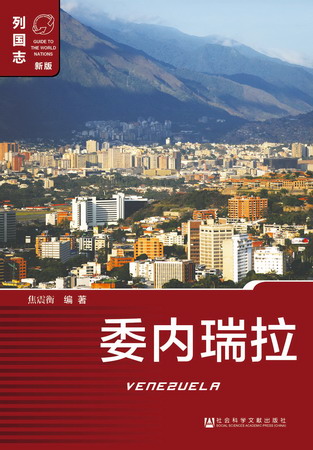 列国志-委内瑞拉 焦震衡 编