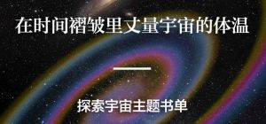 探索宇宙主题书单