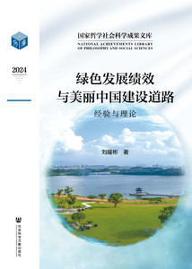 绿色发展绩效与美丽中国建设道路：经验与理论