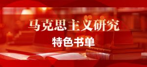 马克思主义研究特色书单