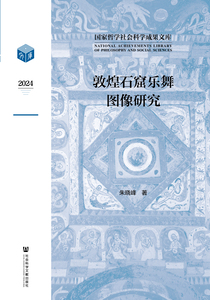 敦煌石窟乐舞图像研究