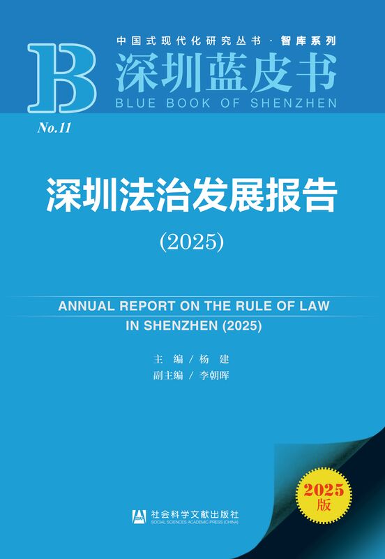 深圳法治发展报告(2025) 杨建 李朝晖 深圳蓝皮书-法治 法治先行示范城市 智慧赋能 涉外法治 法治创新 【简介_书评_在线阅读】 电子书 ...