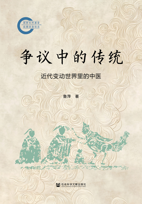 争议中的传统:近代变动世界里的中医 鲁萍 【简介_书评_在线阅读】 电子书_先晓书院