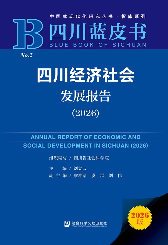 四川经济社会发展报告(2026) 刘立云 廖冲绪 虞洪 刘伟 四川蓝皮书-经济社会 【简介_书评_在线阅读】 电子书_先晓书院